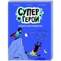 Супергерои. Приключения начинаются!