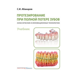 Протезирование при полной потере зубов (классические и инновационные технологии). Учебник