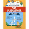 100 кроссвордов по литературному чтению: 1-4 классы
