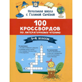 100 кроссвордов по литературному чтению: 1-4 классы