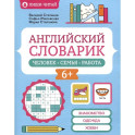Английский словарик: человек, семья, работа