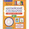 Английский словарик. Школа, игры, спорт