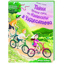 Тайна Черной горы, или Каникулы в Чудесатово