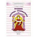 Правила царицы Грамматики. Логопедическая тетрадь-раскраска для детей 6-9 лет