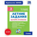 Летние задания за курс 3 класса. К 1 сентября готовы