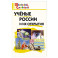 Ученые России и их открытия