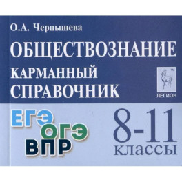 Обществознание. 8-11 классы. Карманный справочник