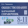 Обществознание. 8-11 классы. Карманный справочник