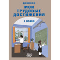 Дневник "Мои трудовые достижения" 4 класс