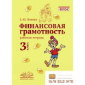 Финансовая грамотность. 3 класс. Рабочая тетрадь