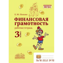 Финансовая грамотность. 3 класс. Рабочая тетрадь