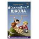 Шахматная школа.Третий год обучения