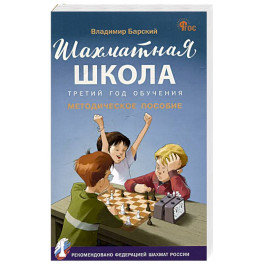 Шахматная школа.Третий год обучения
