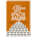 Свет в конце прокрастинации. Как перестать откладывать дела на потом и раскрыть свой потенциал