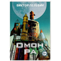 Омон Ра