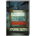 Безликий свидетель
