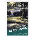 Перекресток трех дорог