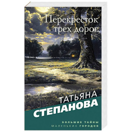 Перекресток трех дорог