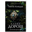 Нить наяды
