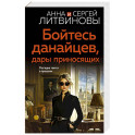 Бойтесь данайцев, дары приносящих
