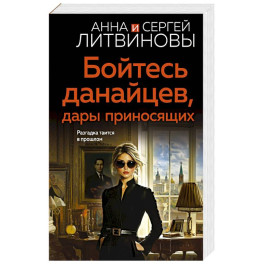 Бойтесь данайцев, дары приносящих