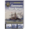 Канонерки Порт-Артура: Забытые герои Русско-японской войны
