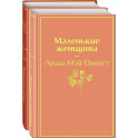 Набор "Маленькие женщины. Истории их жизней" (из 2 книг: "Маленькие женщины", "Хорошие жены")