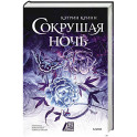 Сокрушая ночь
