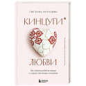 Кинцуги любви. Как склеить разбитое сердце и создать счастливые отношения