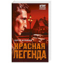 Красная легенда