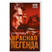 Красная легенда