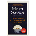 Незнакомец в спасательной шлюпке.
