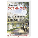 Дом-фантом в приданое