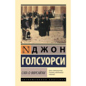 Сага о Форсайтах
