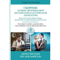 Сборник лучших произведений американской классической литературы. Великий Гэтсби. Бенджамин Баттон. Мартин Иден. Уровень 4