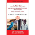 Сборник лучших произведений английской классической литературы. Джейн Эйр. Грозовой перевал. Уровень 3
