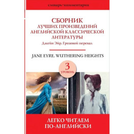 Сборник лучших произведений английской классической литературы. Джейн Эйр. Грозовой перевал. Уровень 3