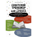 Советский тренажер для мозга. Система занятий для укрепления памяти и внимания. Курс на 3 недели
