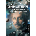 Эйнштейн во времени и пространстве