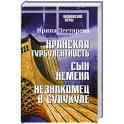 Иранская турбулентность. Сын Йемена. Незнакомец в Сулукуле: романы
