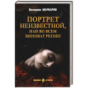 Портрет неизвестной, или Во всем виноват Репин: роман, повести