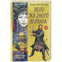Дело жадного варвара