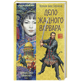 Дело жадного варвара