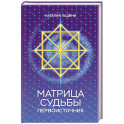 Матрица судьбы: Первоисточник
