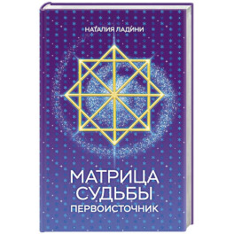 Матрица судьбы: Первоисточник