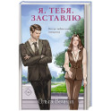 Я. Тебя. Заставлю