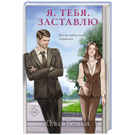 Я. Тебя. Заставлю