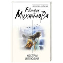 Костры иллюзий