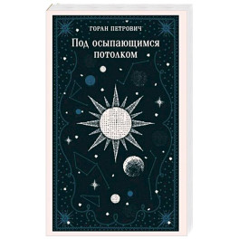 Под осыпающимся потолком