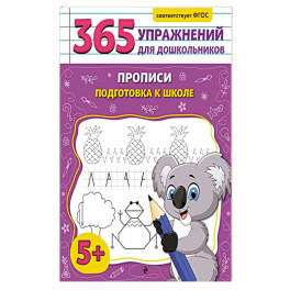 Прописи. Подготовка к школе